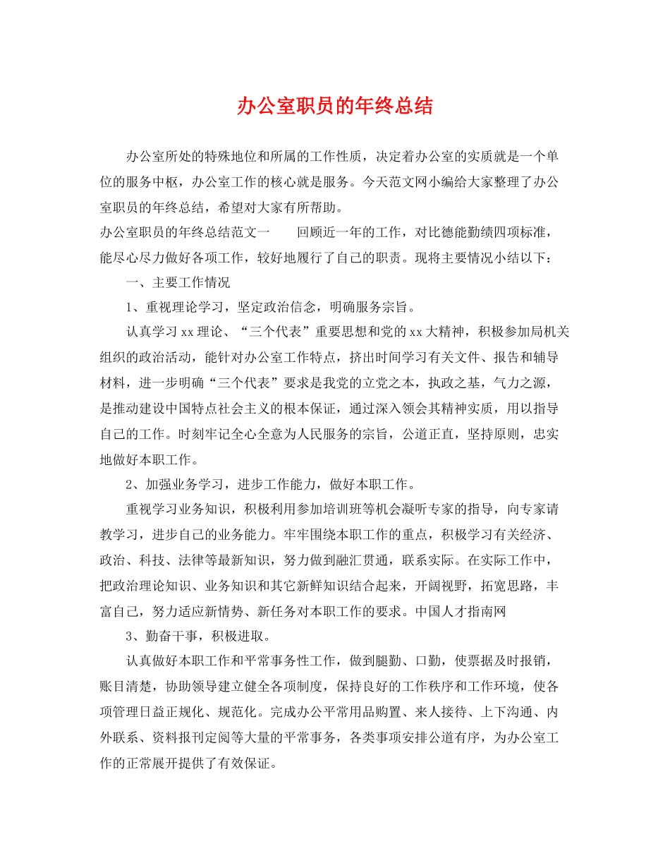 办公室职员的年终总结 _第1页