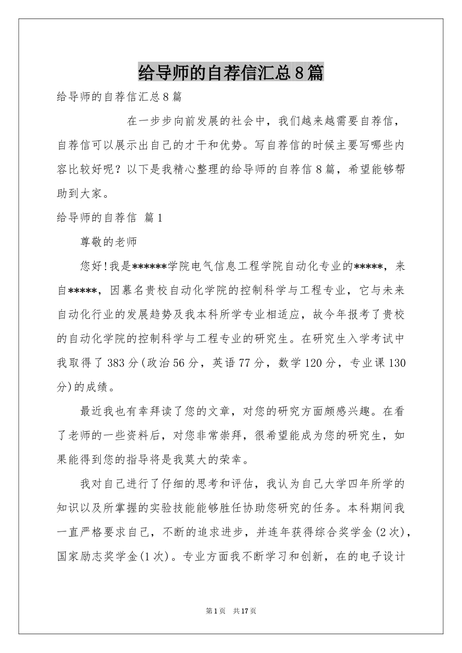 给导师的自荐信汇总8篇_第1页