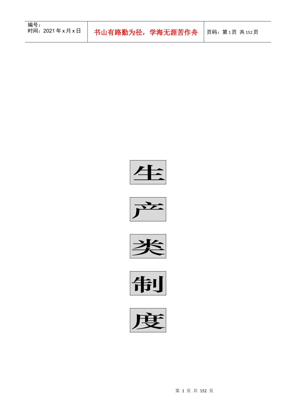深圳市某汽车实业有限公司生产类制度_第1页