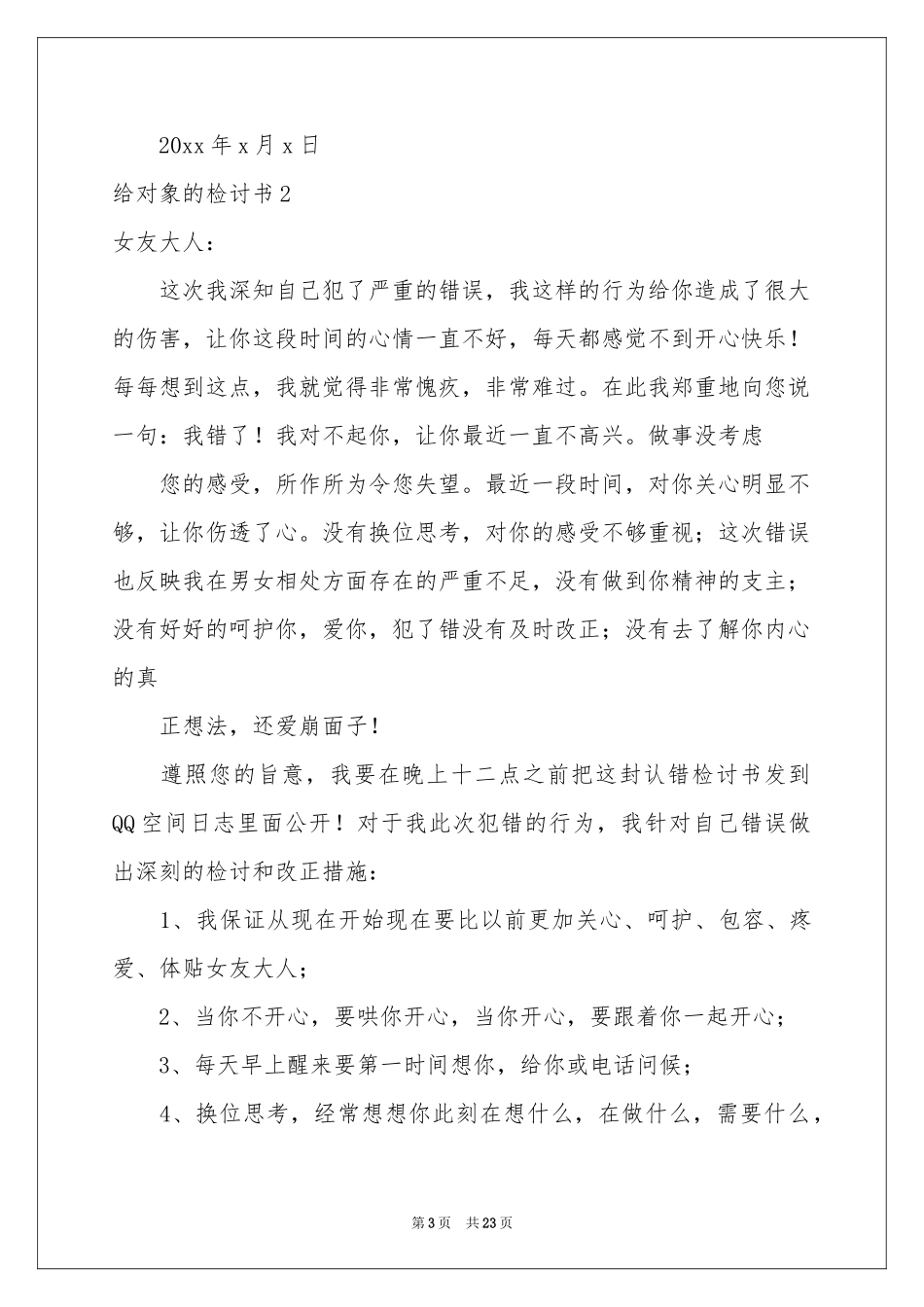 给对象的检讨书_第3页
