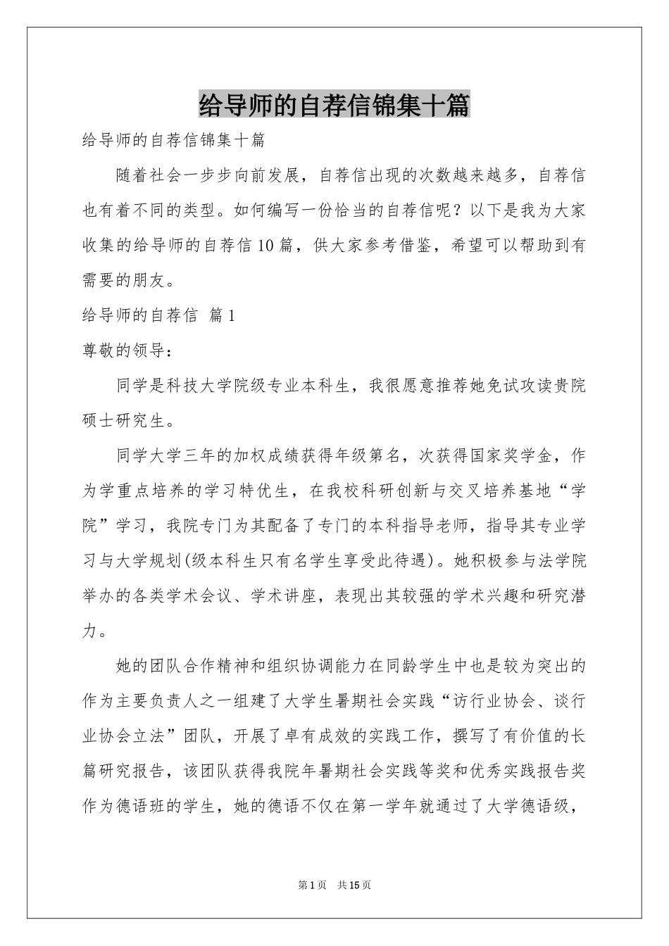 给导师的自荐信锦集十篇_第1页