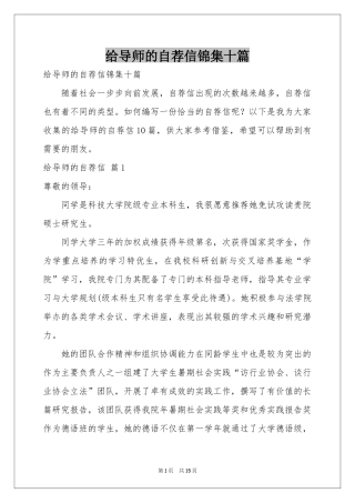 给导师的自荐信锦集十篇
