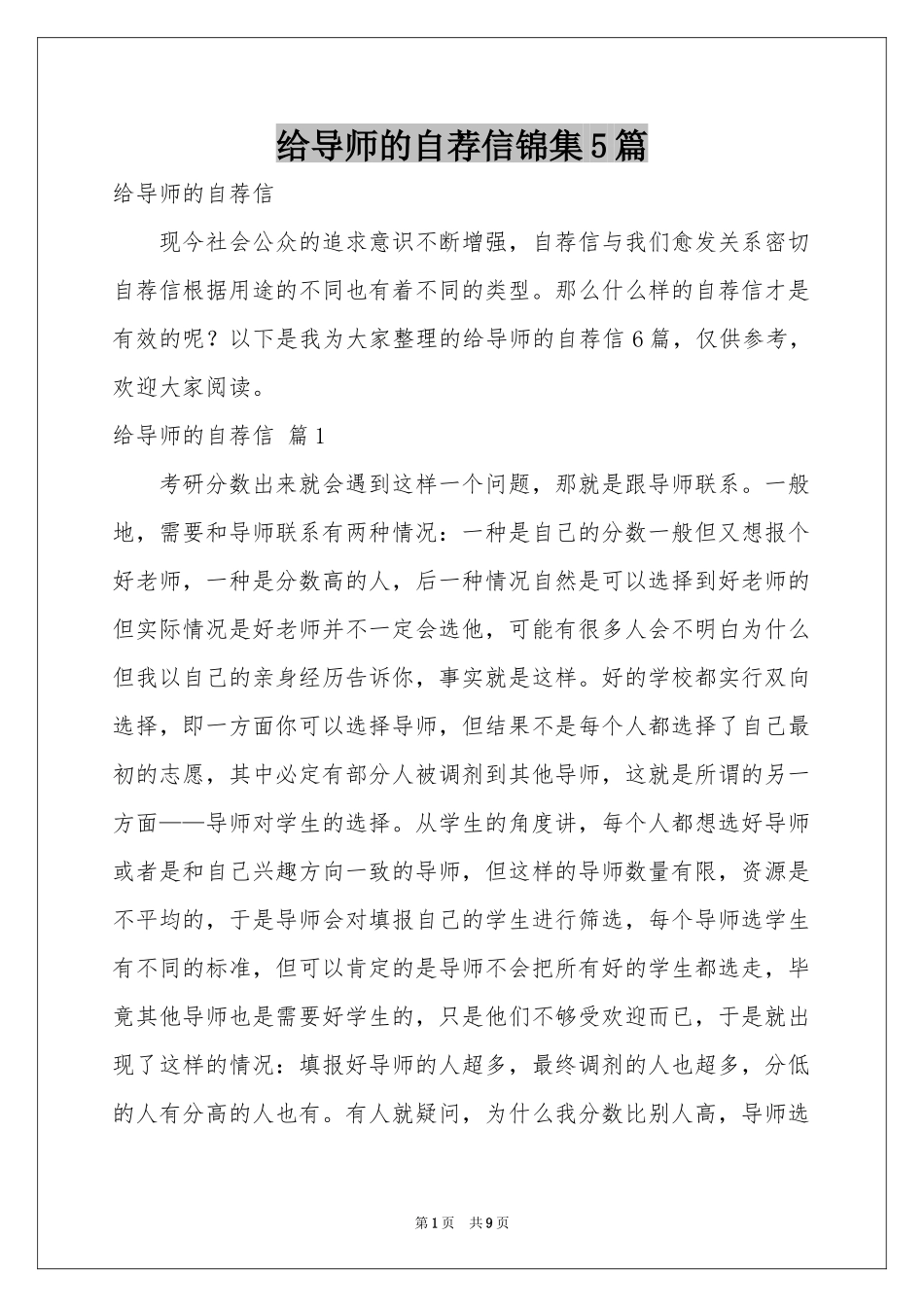 给导师的自荐信锦集5篇_第1页
