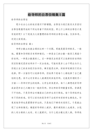 给导师的自荐信锦集5篇