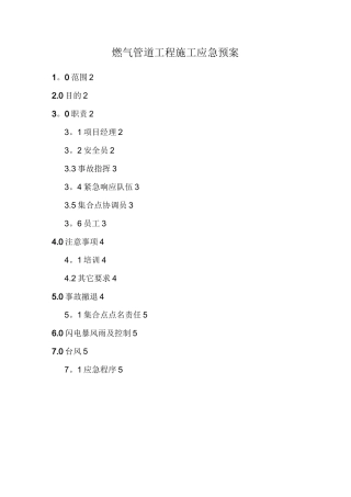 燃气管道工程施工应急预案