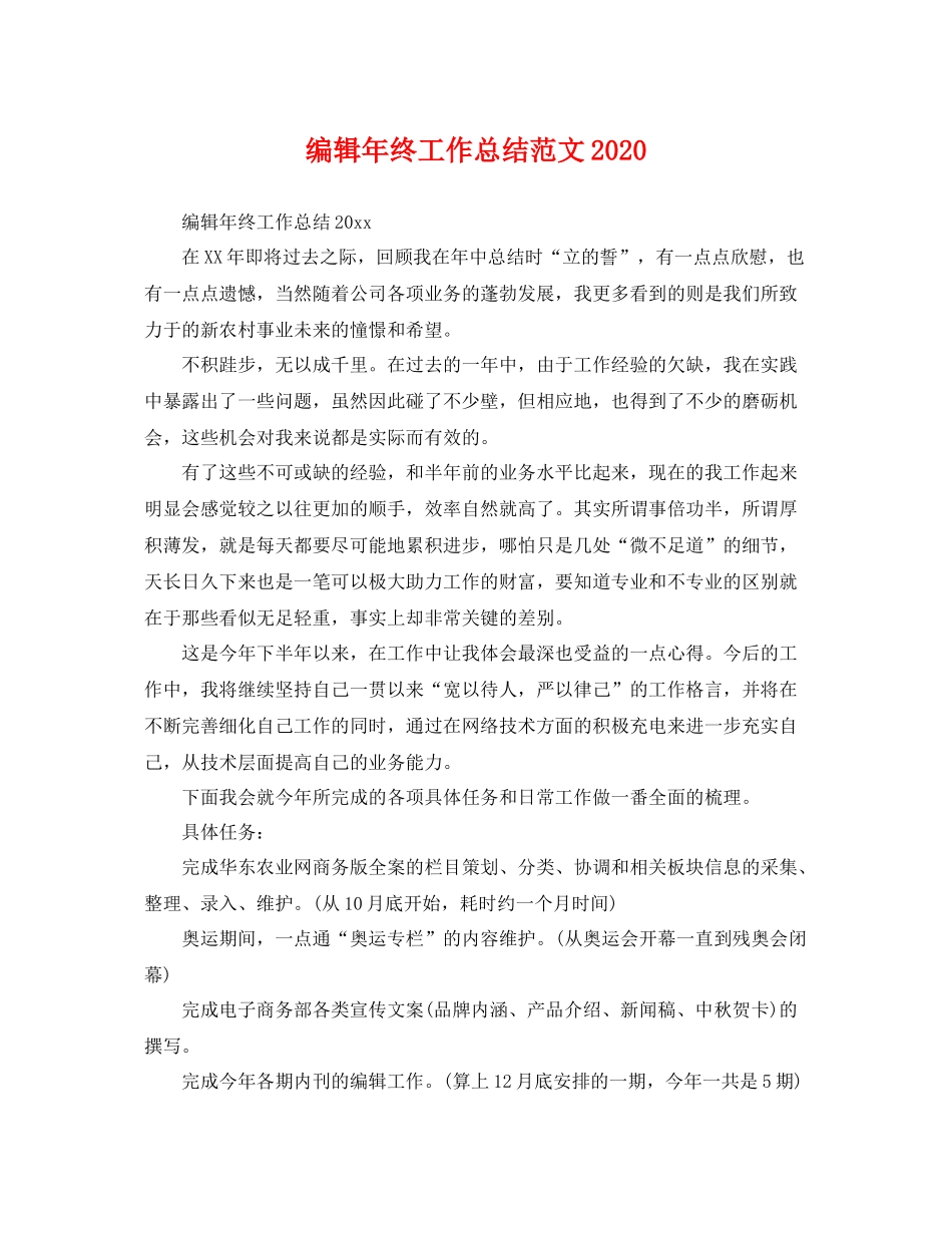 编辑年终工作总结范文2020 _第1页