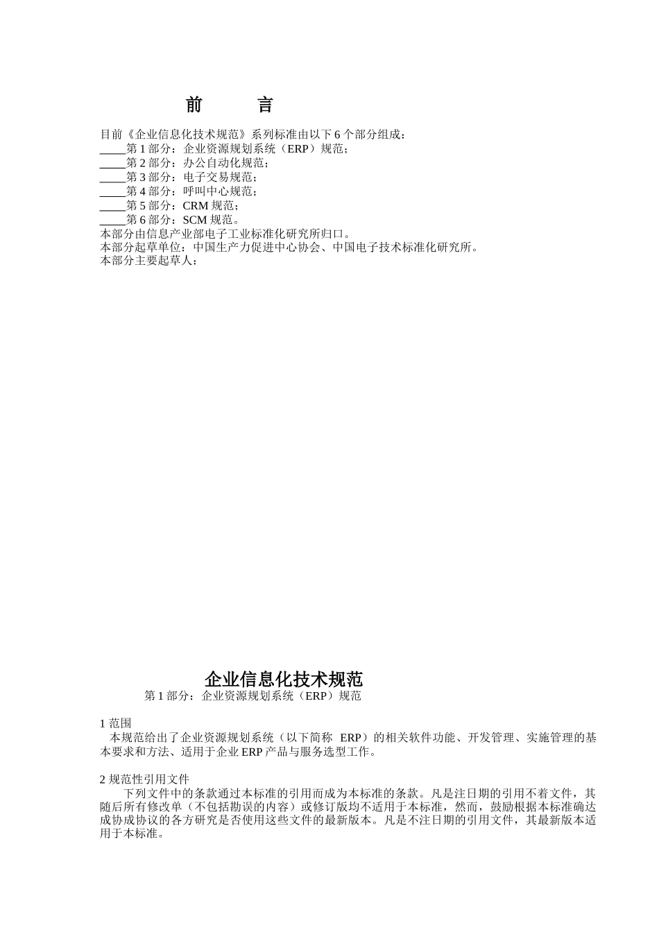 企业信息化技术6大规范_第1页