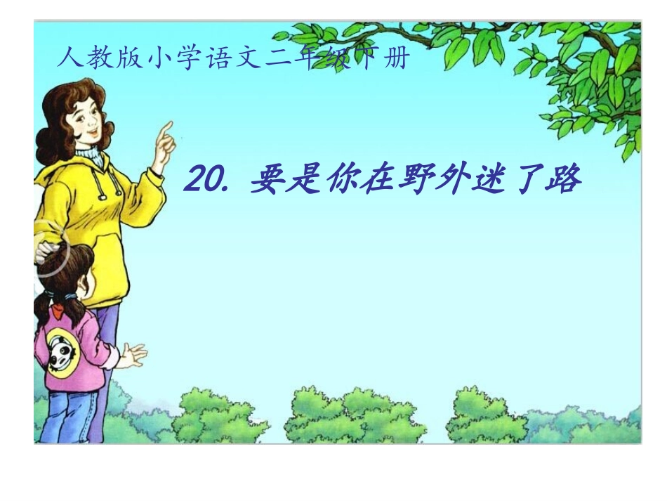 《要是你在野外迷了路》-_第2页