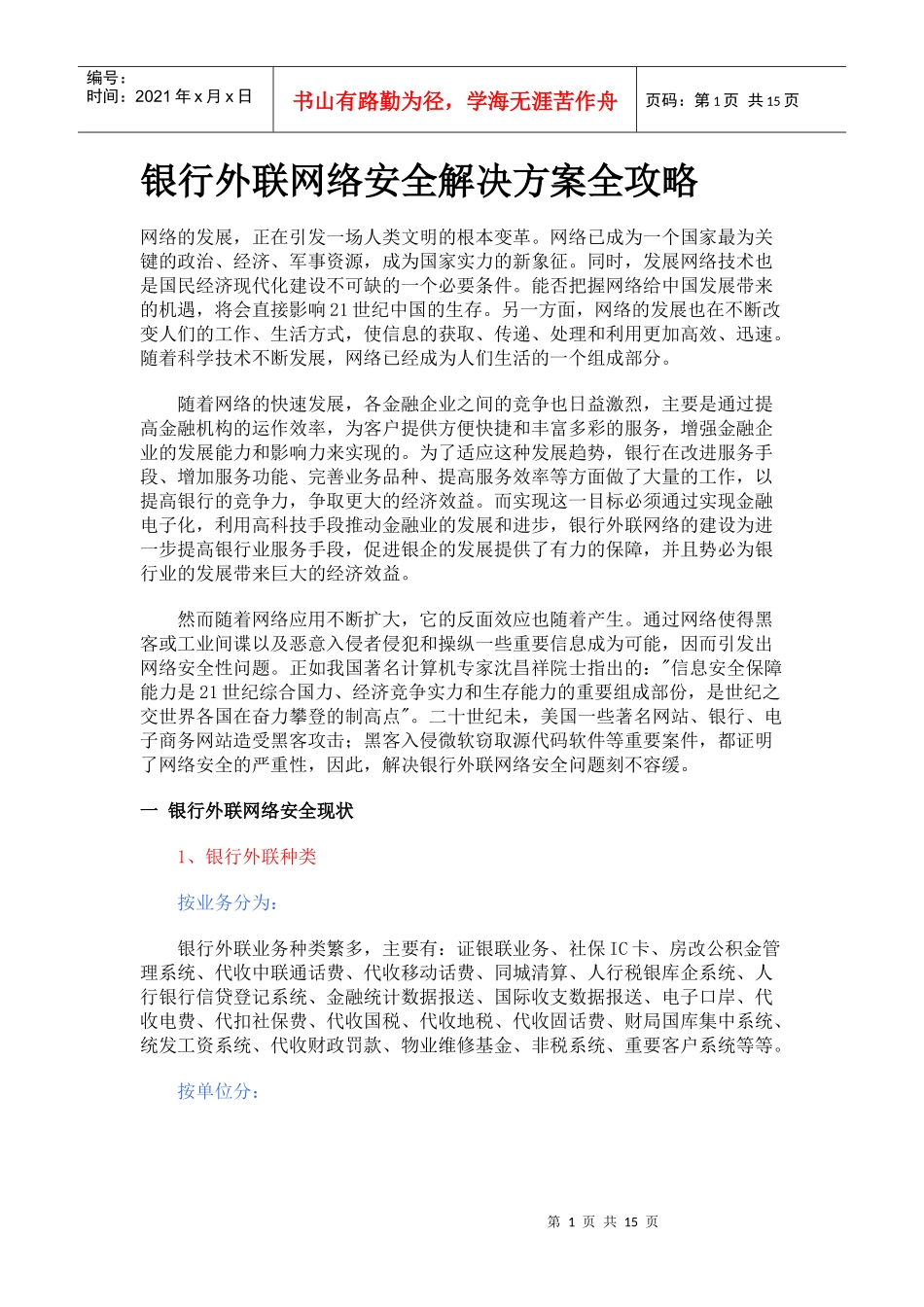 银行外联网络安全解决方案全攻略_第1页