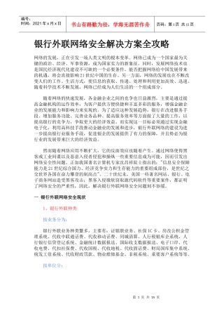 银行外联网络安全解决方案全攻略