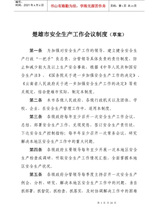 楚雄州安全生产工作十项制度(一)