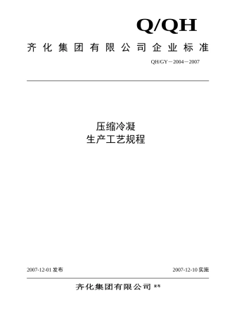 氯碱化工 压缩冷凝 生产工艺规程