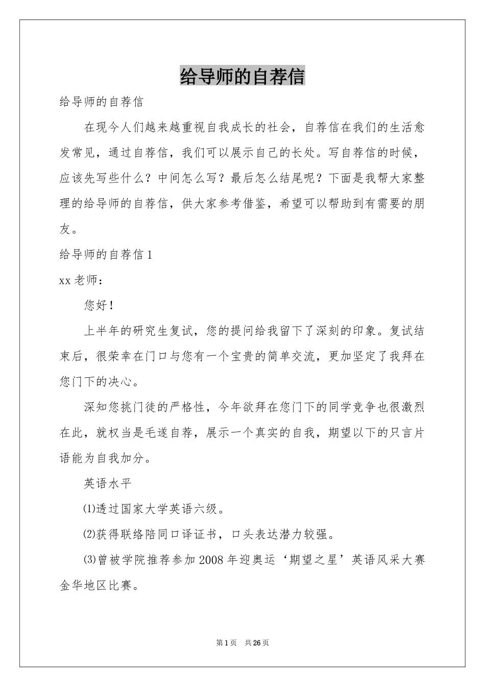 给导师的自荐信_第1页