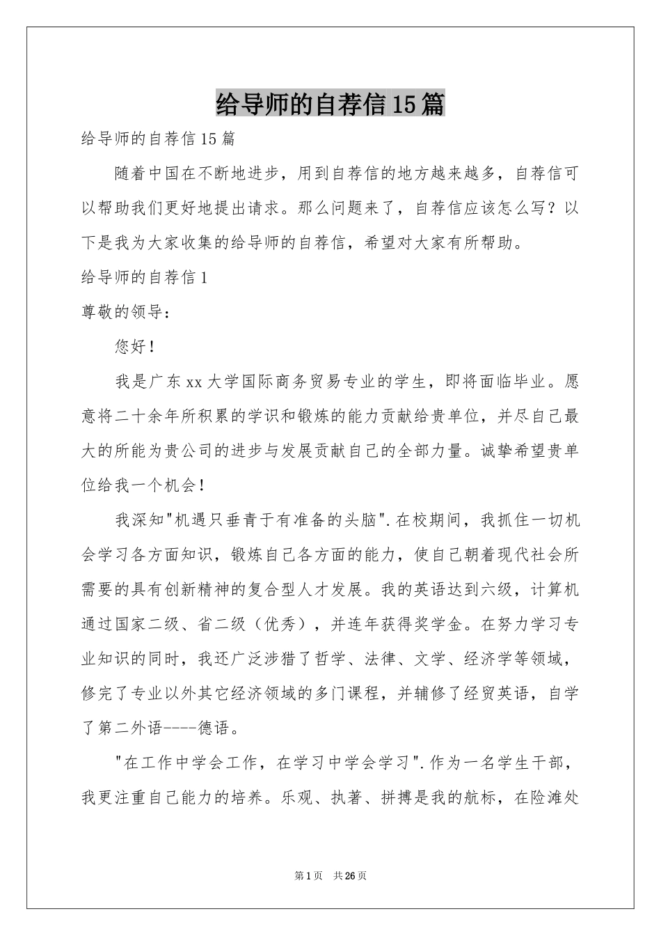 给导师的自荐信15篇_第1页