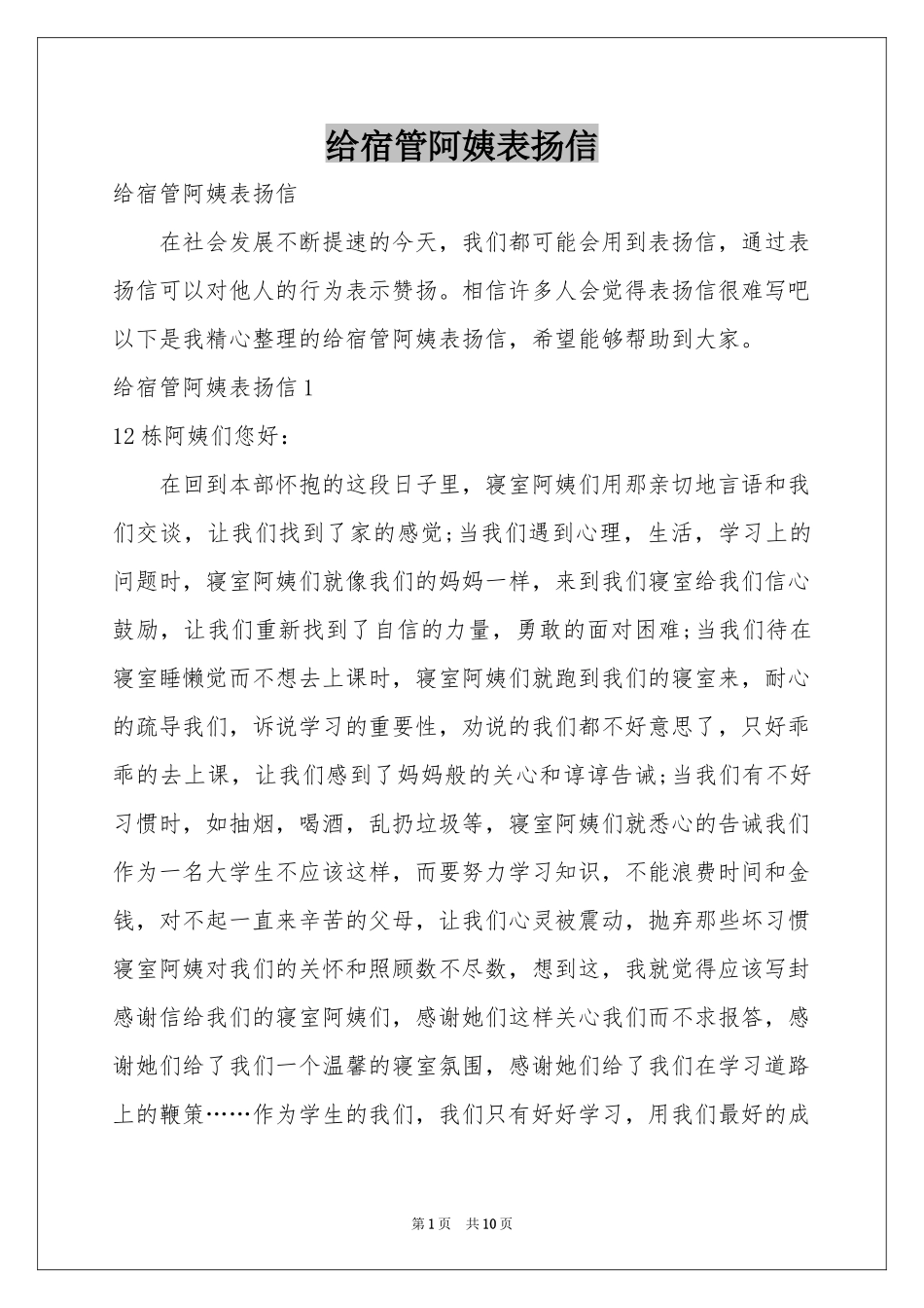 给宿管阿姨表扬信_第1页