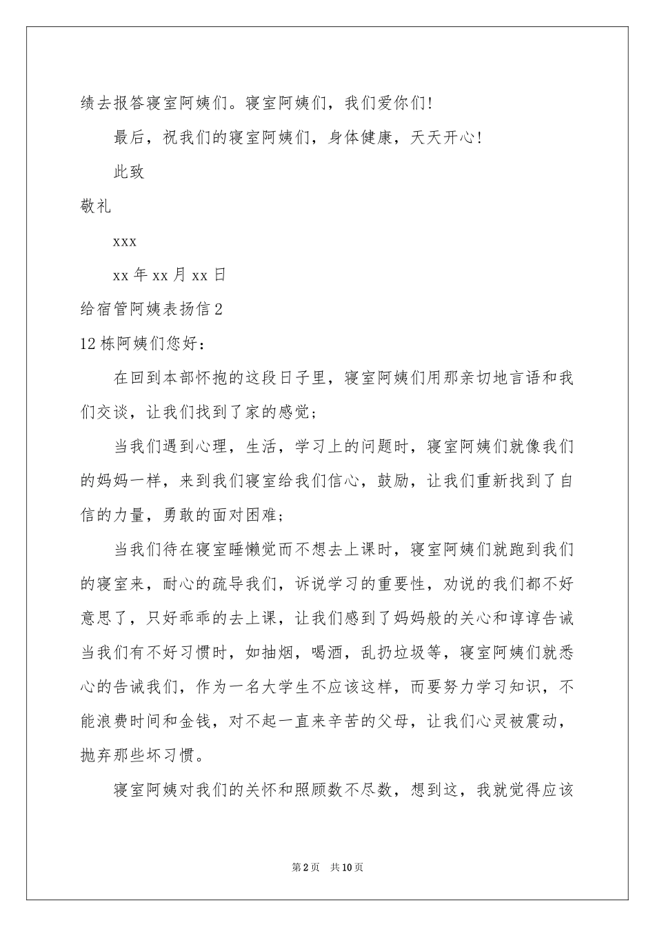 给宿管阿姨表扬信_第2页