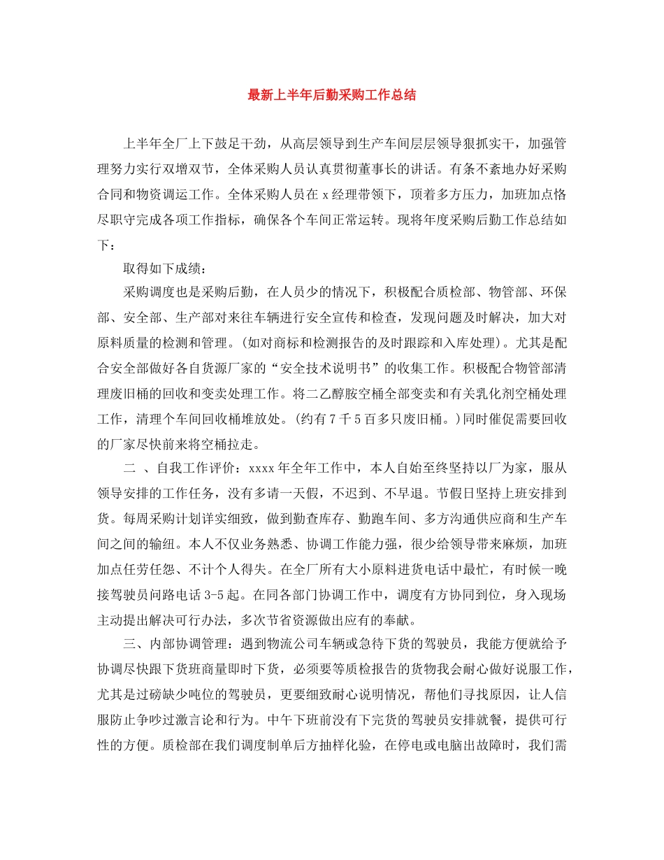 最新上半年后勤采购工作总结 _第1页