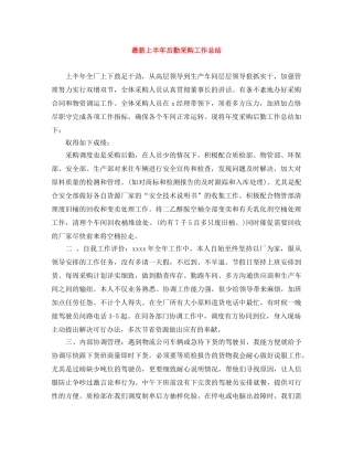 最新上半年后勤采购工作总结 