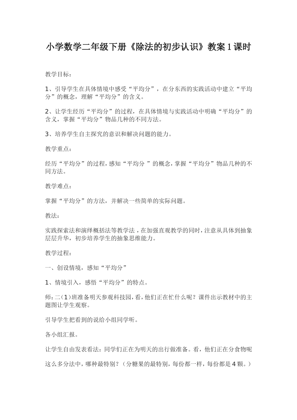 小学数学二年级下册《除法的初步认识》教案1课时_第1页