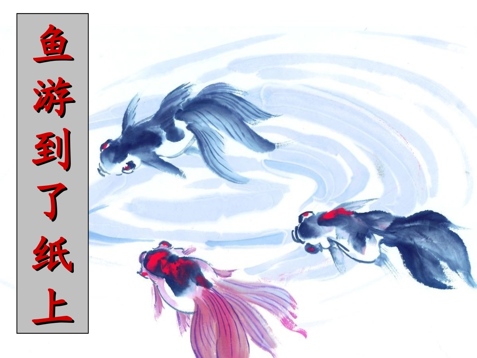 鱼游到了纸上课件_第1页