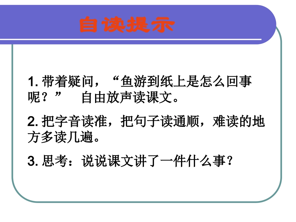 鱼游到了纸上课件_第2页