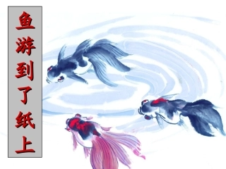鱼游到了纸上课件