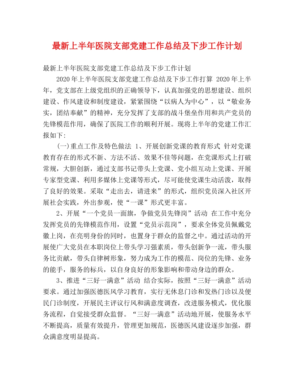 最新上半年医院支部党建工作总结及下步工作计划 _第1页