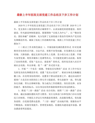最新上半年医院支部党建工作总结及下步工作计划 