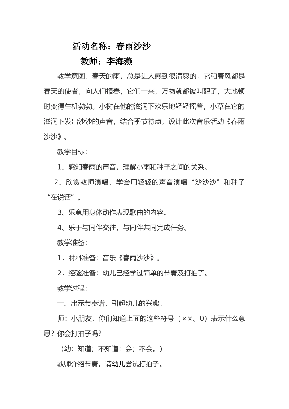 活动教案春雨沙沙_第1页