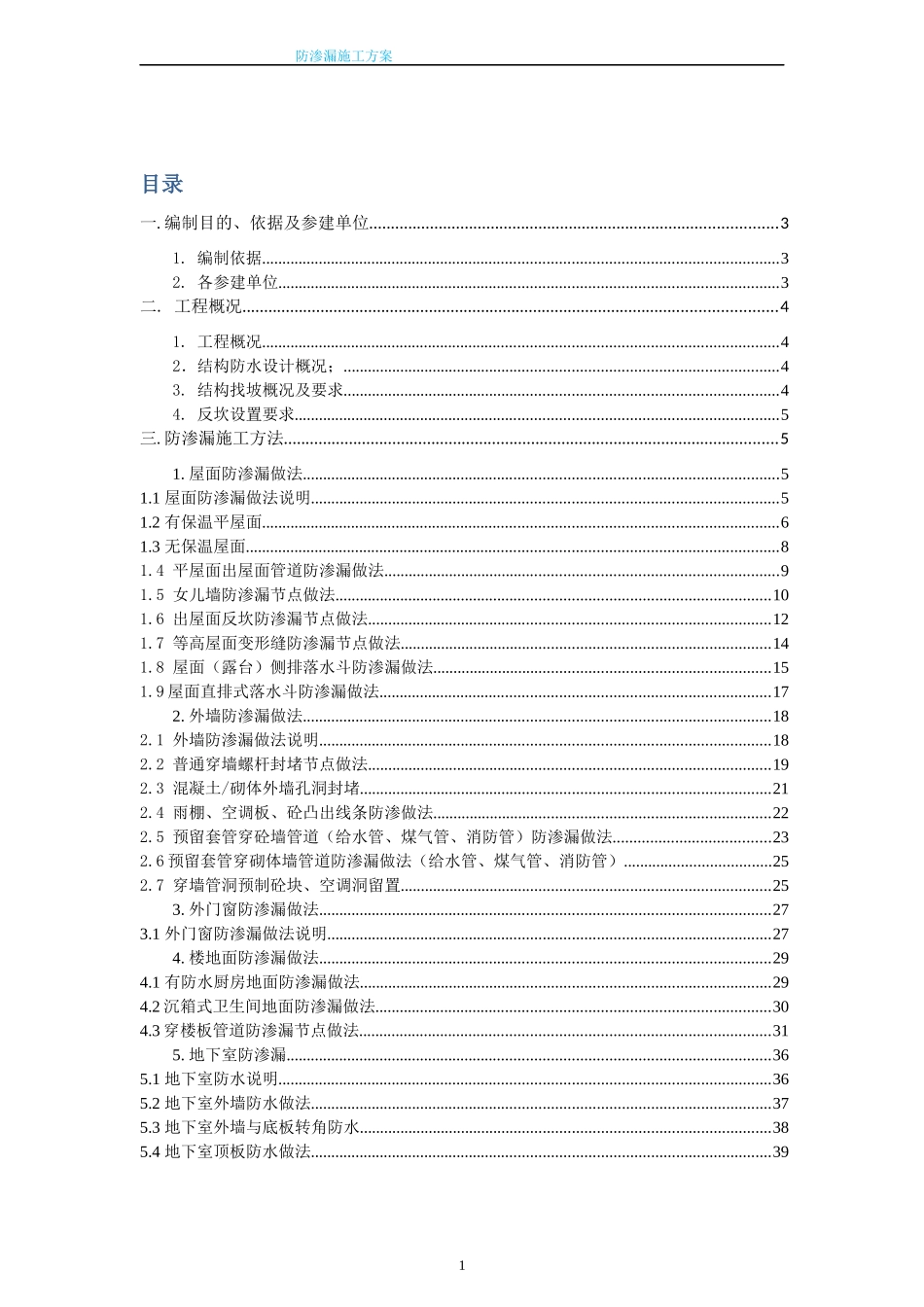 施工现场防渗漏施工方案_第1页