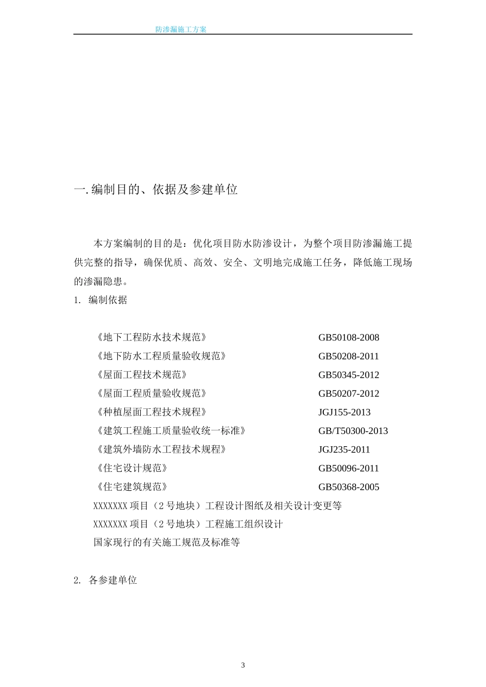 施工现场防渗漏施工方案_第3页