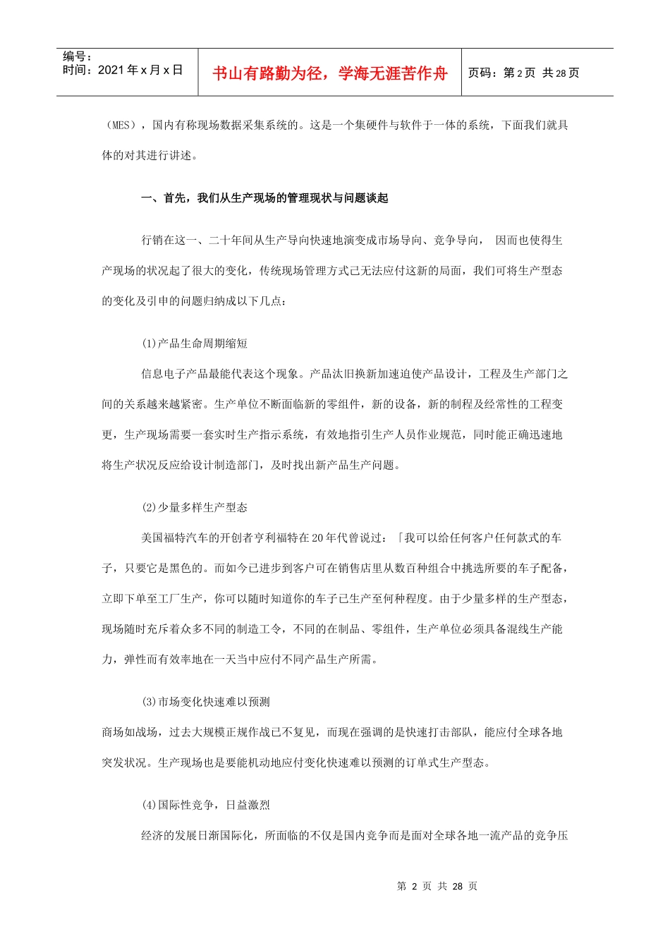 后现代生产现场管理系统介绍_第2页