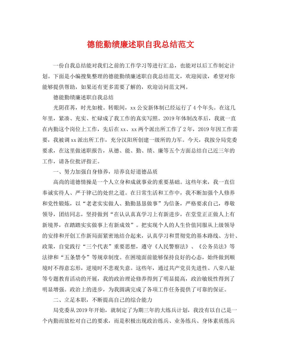 德能勤绩廉述职自我总结范文 _第1页