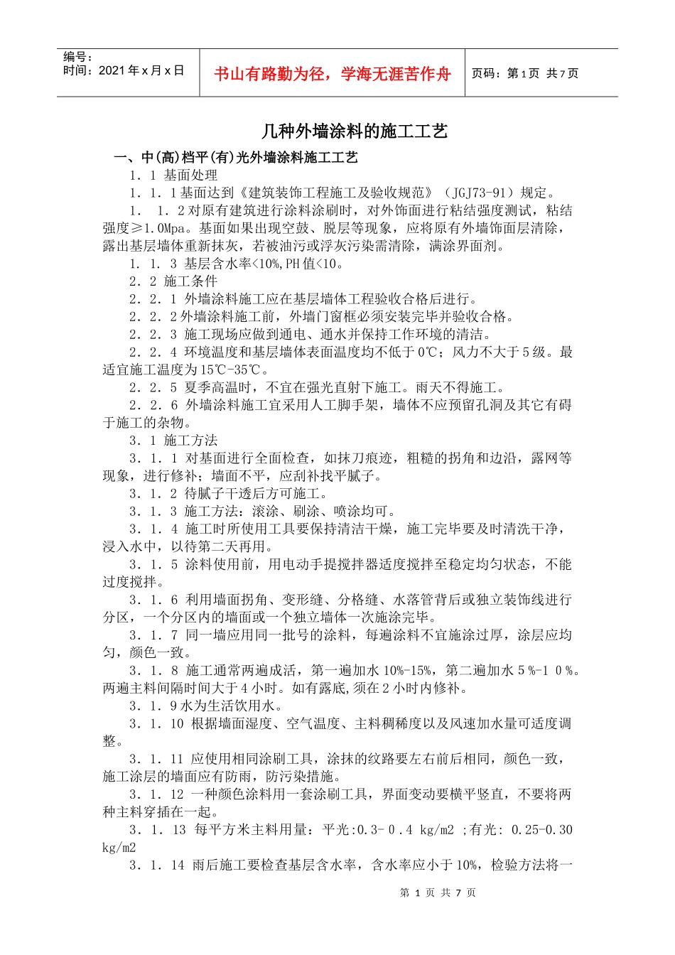 几种外墙涂料施工工艺_第1页