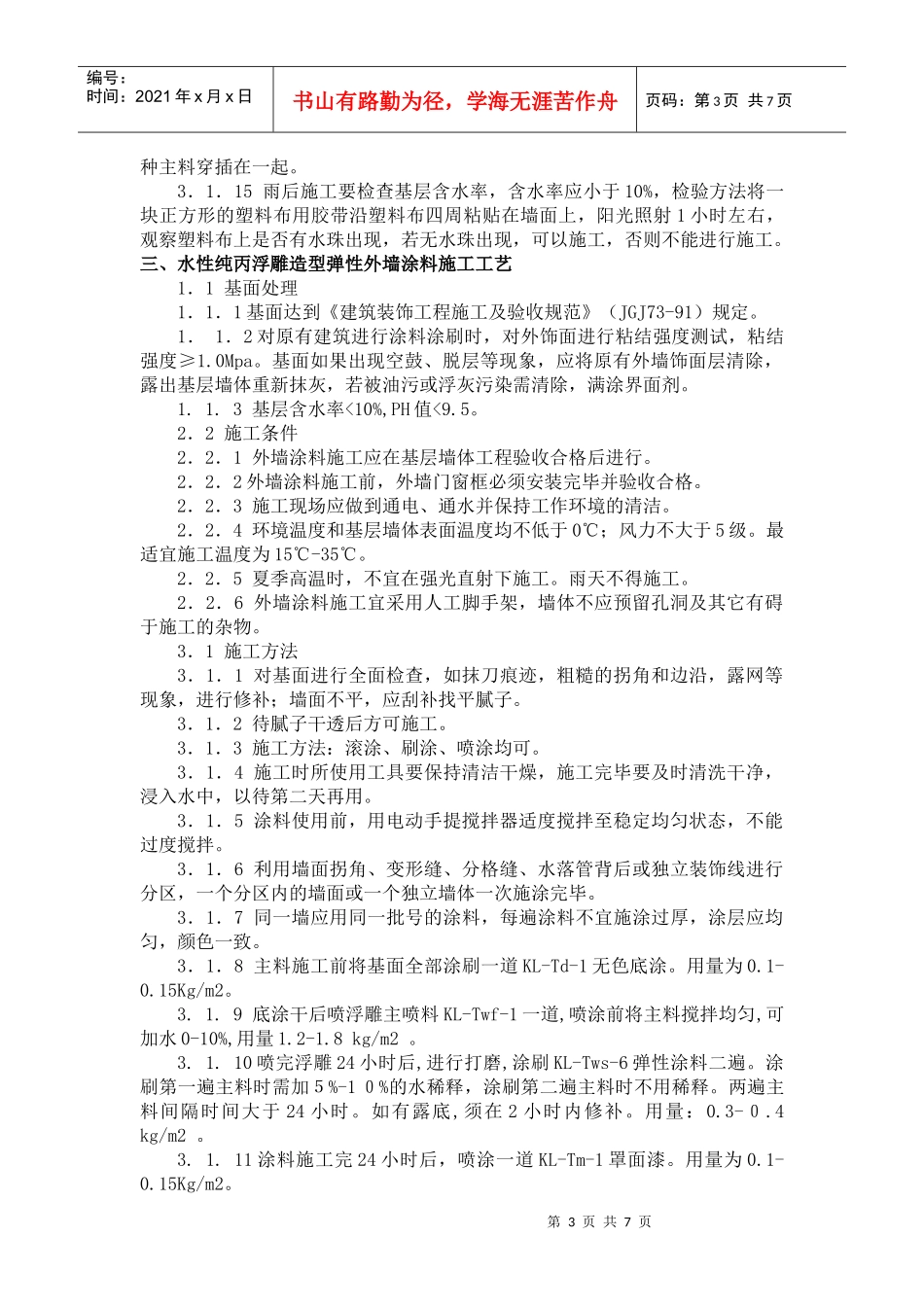 几种外墙涂料施工工艺_第3页