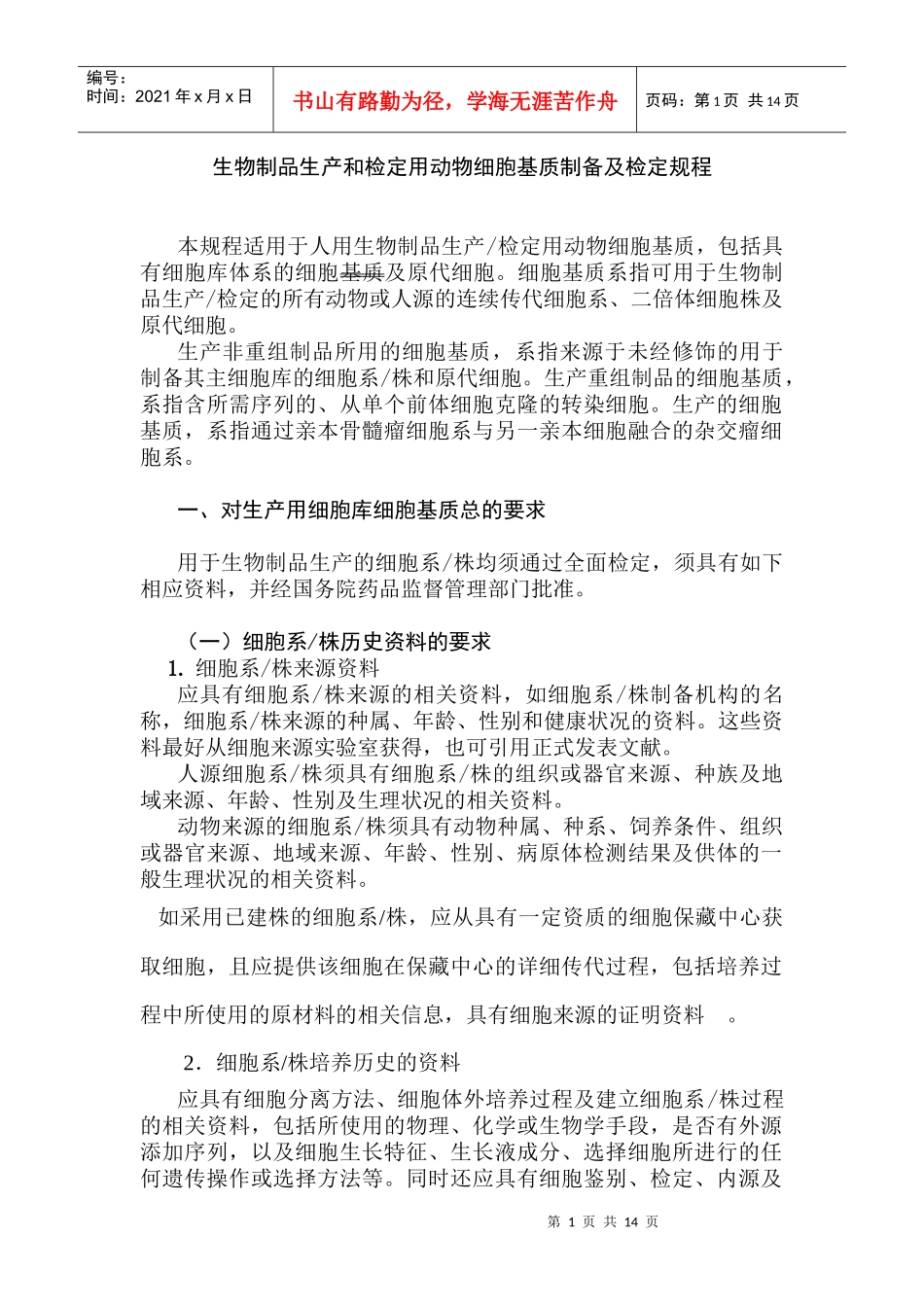 生物制品生产和检定用动物细胞基质制备及检定规程_第1页