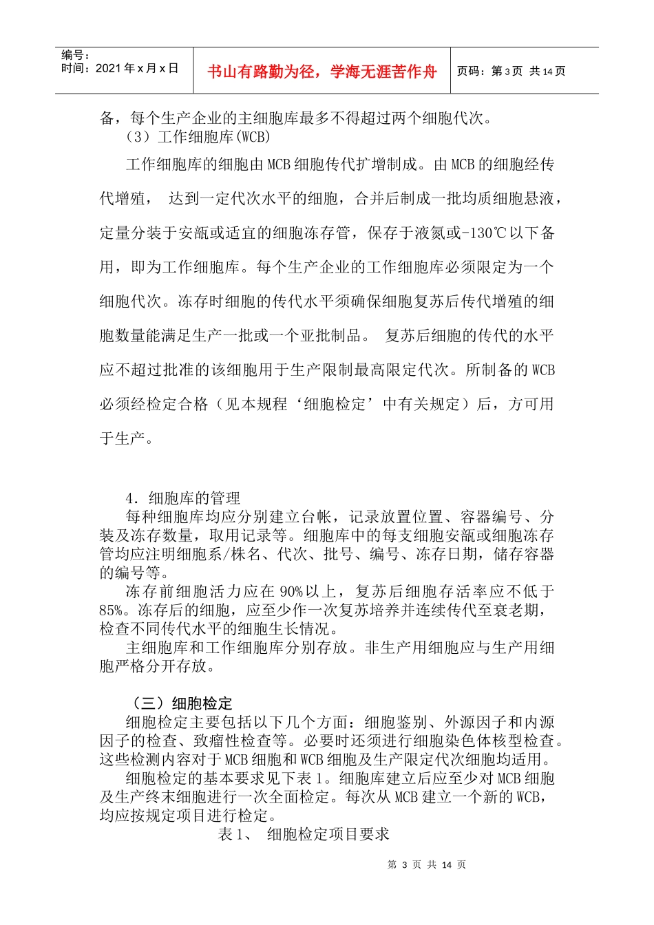 生物制品生产和检定用动物细胞基质制备及检定规程_第3页