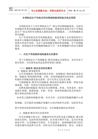 生物制品生产和检定用动物细胞基质制备及检定规程