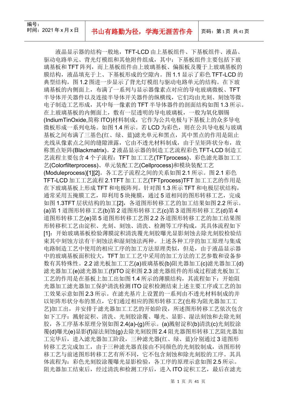 液晶显示器的生产知识培训课程_第1页