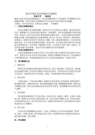 探讨生物信息迁移题