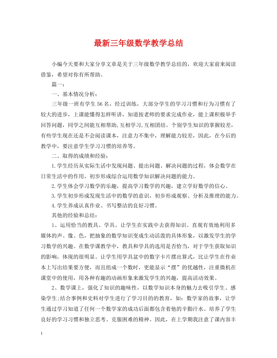 最新三年级数学教学总结 _第1页