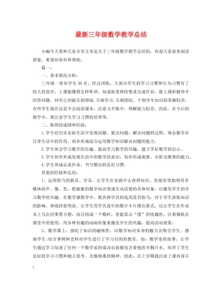 最新三年级数学教学总结 
