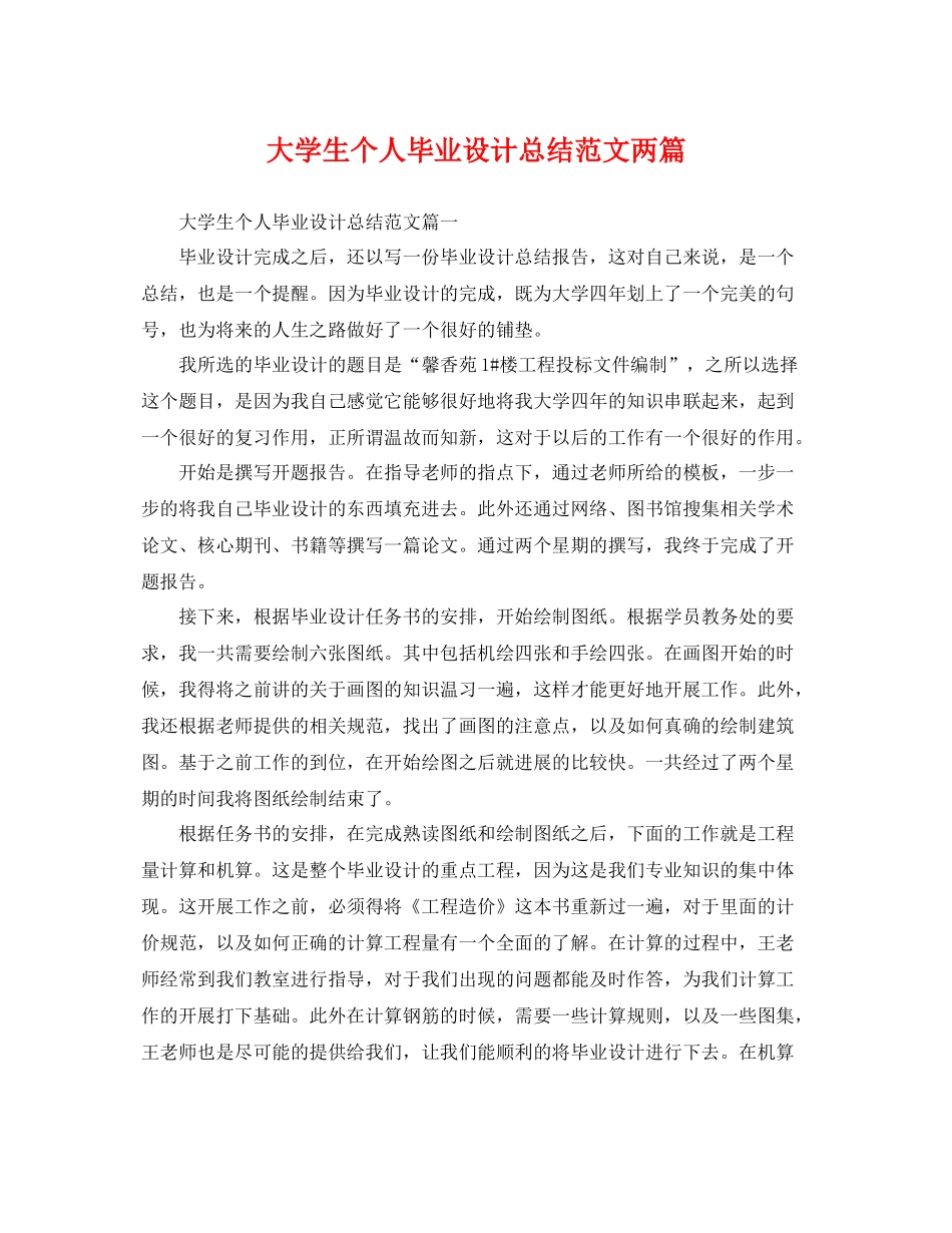 大学生个人毕业设计总结范文两篇 _第1页