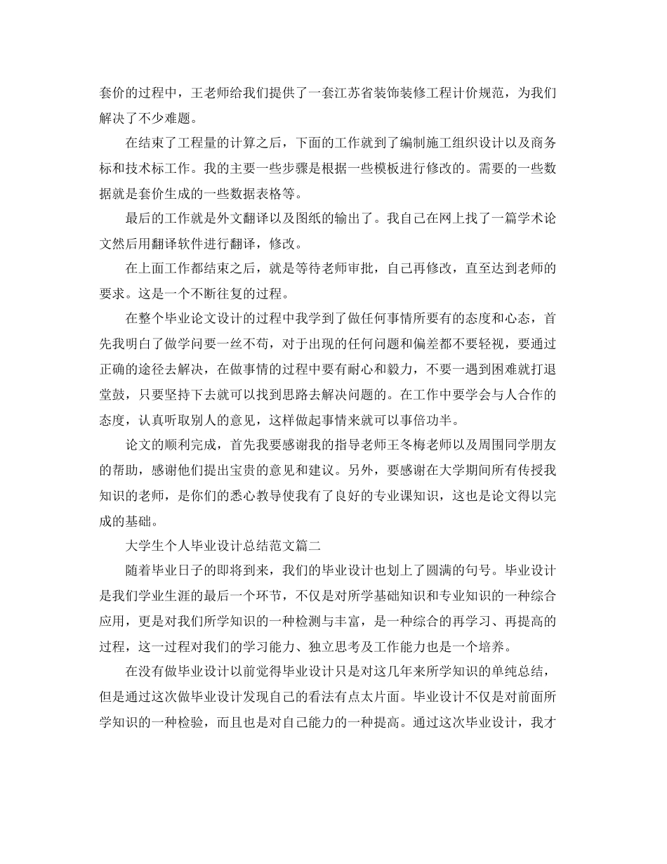 大学生个人毕业设计总结范文两篇 _第2页