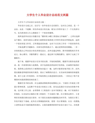 大学生个人毕业设计总结范文两篇 