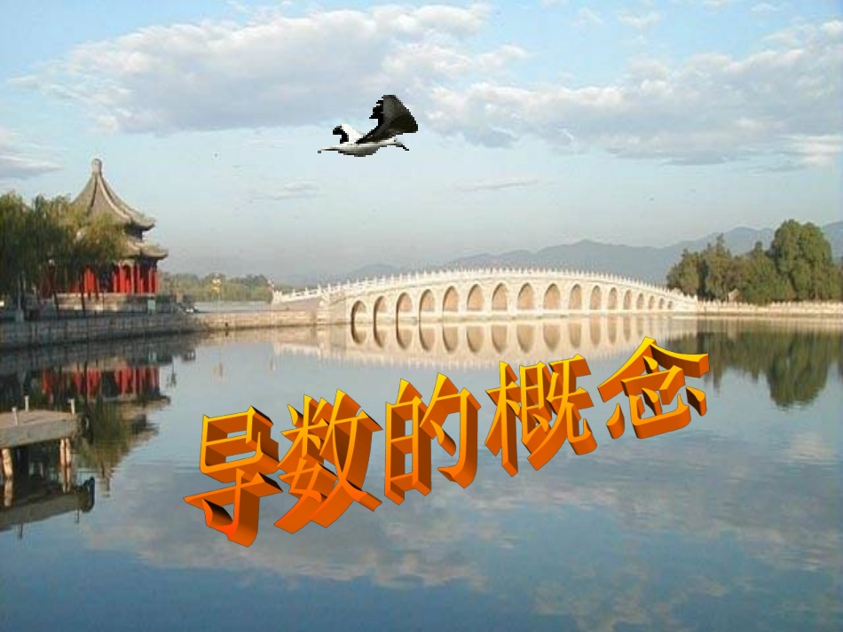 人教版-高中数学选修1-1-第三章_312_导数的概念_第1页