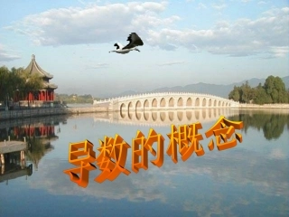 人教版-高中数学选修1-1-第三章_312_导数的概念