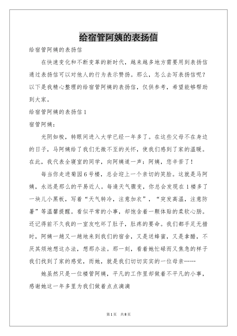 给宿管阿姨的表扬信_第1页