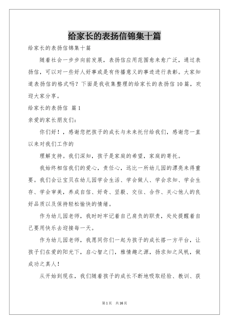 给家长的表扬信锦集十篇_第1页