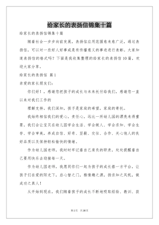 给家长的表扬信锦集十篇